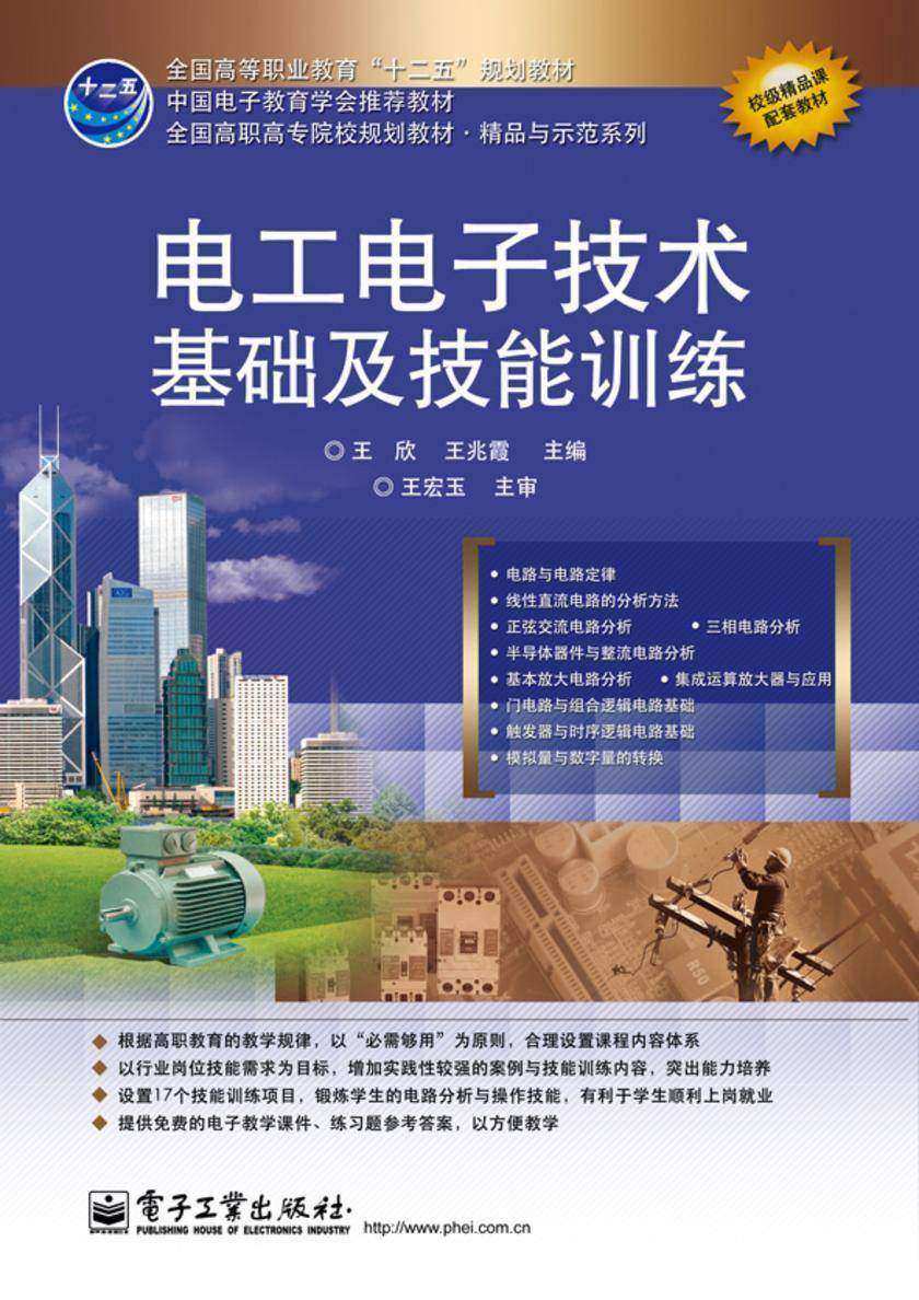 电工电子技术基础及技能训练