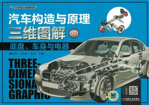 汽车构造与原理三维图解 ：底盘、车身与电器(彩色版)