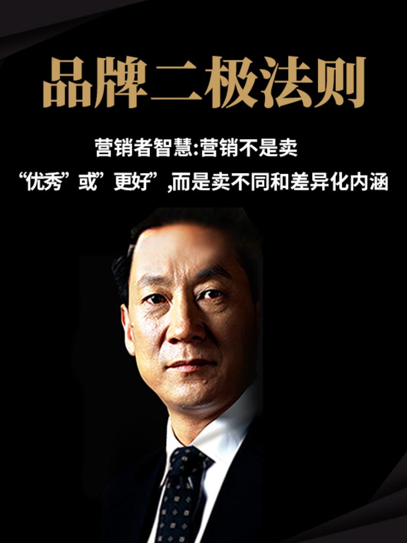 第4集 营销者智慧:营销不是卖 “优秀”或”更好”,而是卖不同和差异化内涵(此商品为视频课程)