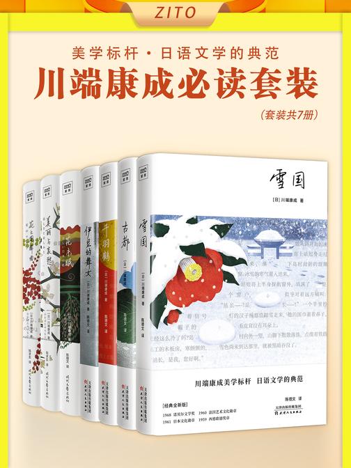 川端康成套装:雪国+古都+千羽鹤+伊豆的舞女+花未眠+美丽与哀愁+花之圆舞曲(全7册)(50周年纪念珍藏版!诺贝尔文学奖得主,日式东方美学标杆!学者型翻译名家陈德文9分译本)