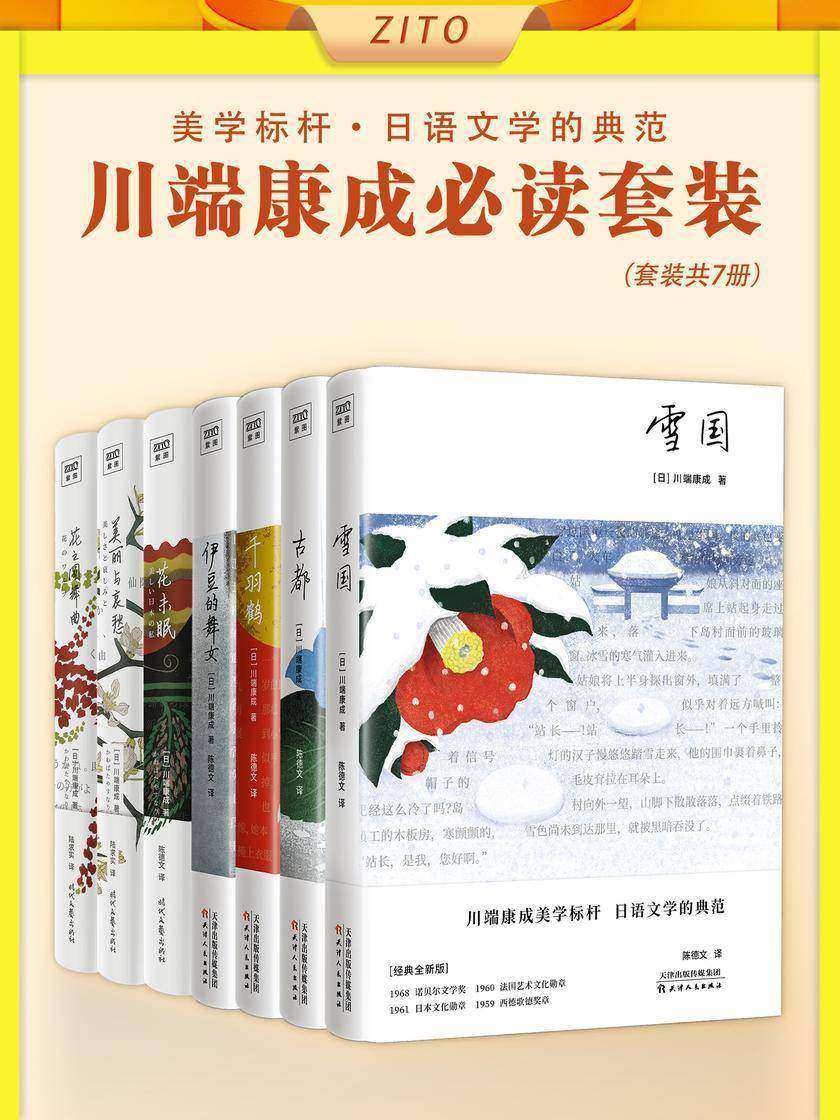 川端康成套装:雪国+古都+千羽鹤+伊豆的舞女+花未眠+美丽与哀愁+花之圆舞曲(全7册)(50周年纪念珍藏版!诺贝尔文学奖得主,日式东方美学标杆!学者型翻译名家陈德文9分译本)