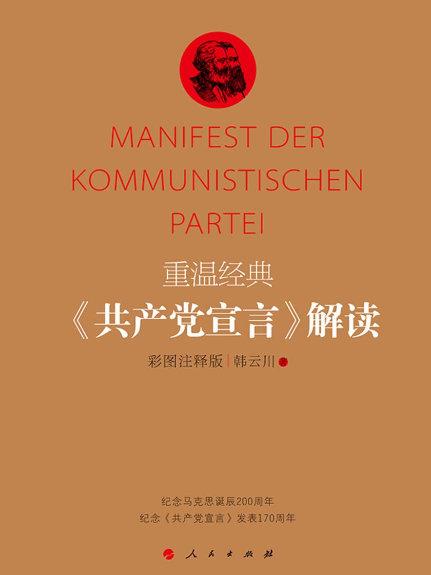 重温经典:《共产党宣言》解读彩图注释版