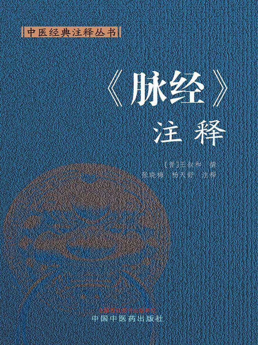 《脉经》注释