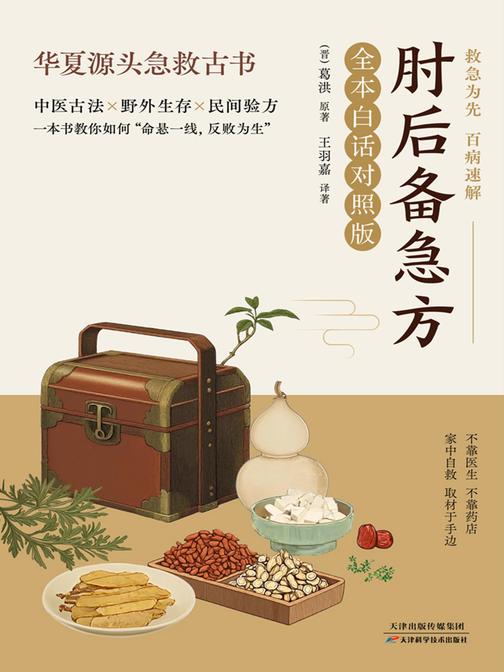 肘后备急方(全本白话对照版)