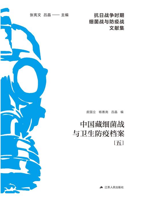 中国藏细菌战与卫生防疫档案(五)