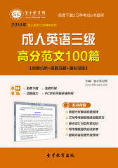圣才学习网·2014年成人英语三级高分范文100篇【命题分析＋答题攻略＋强化训练】(仅适用PC阅读)