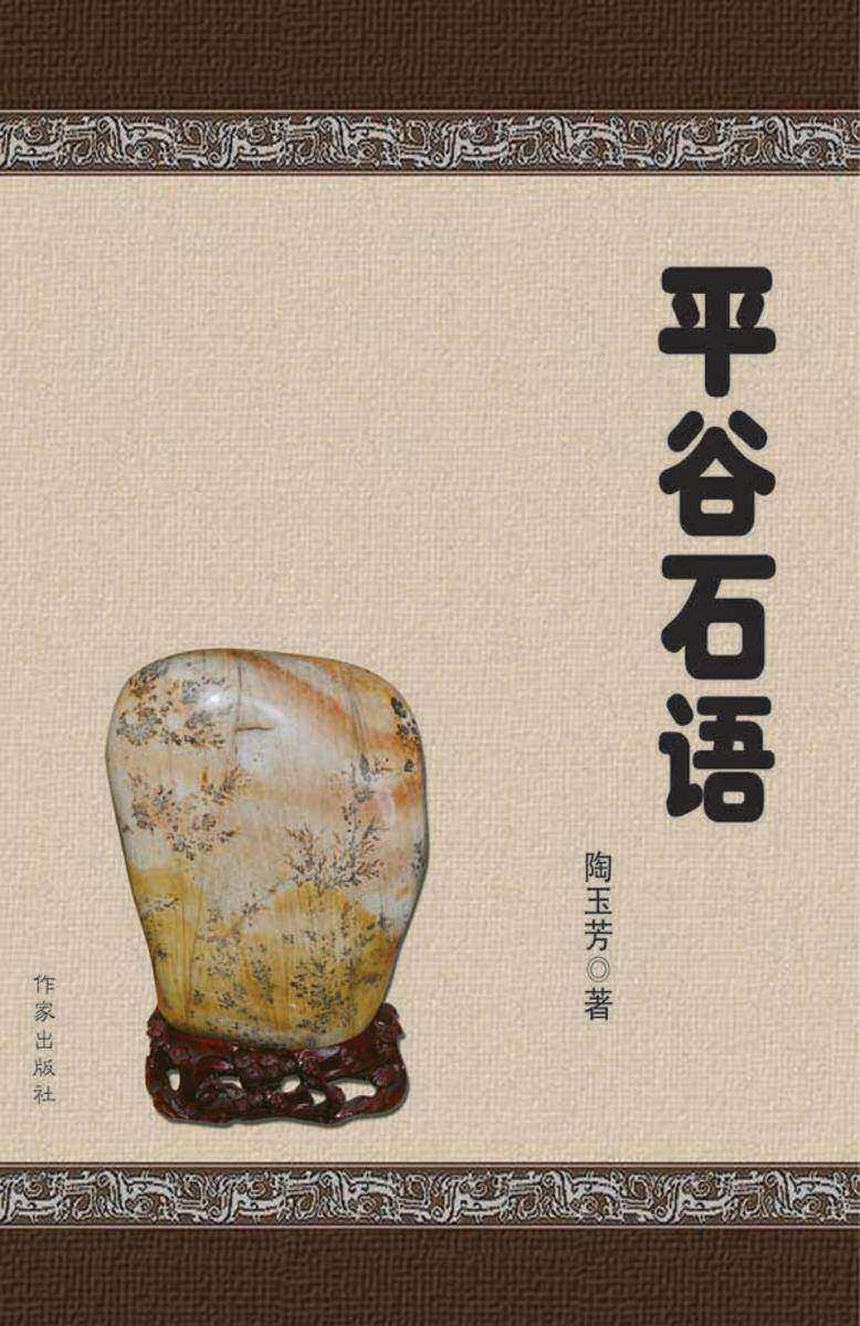 平谷石语