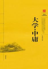 大学·中庸(阅读无障碍本)