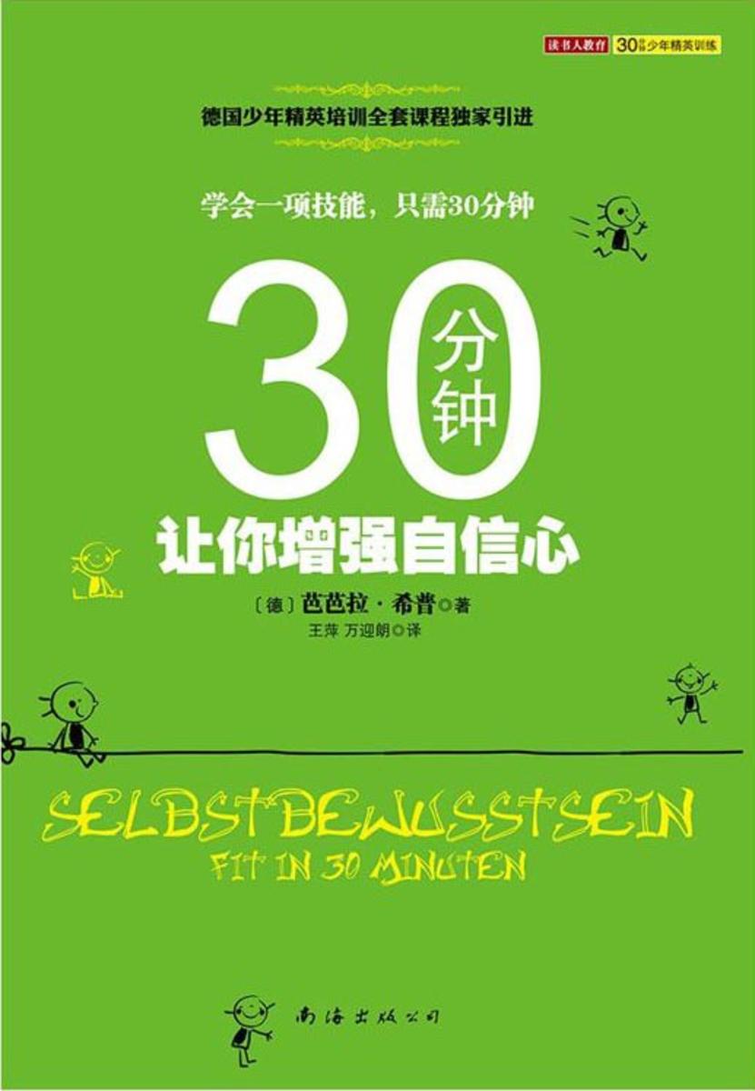 30分钟让你增强自信心