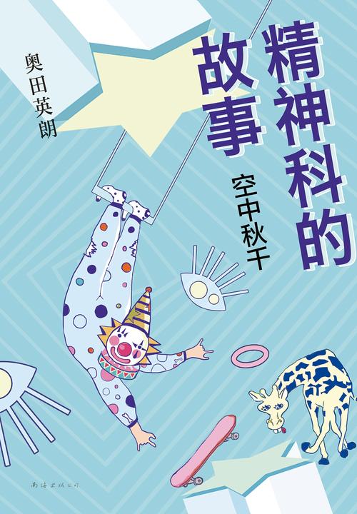 精神科的故事：空中秋千