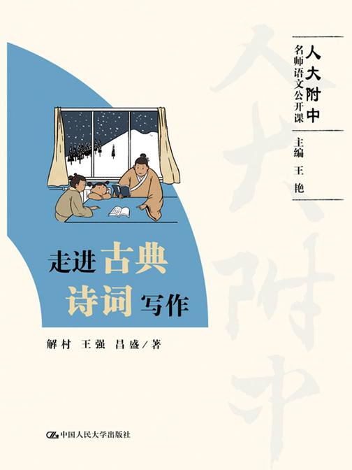 走进古典诗词写作(人大附中名师语文公开课)