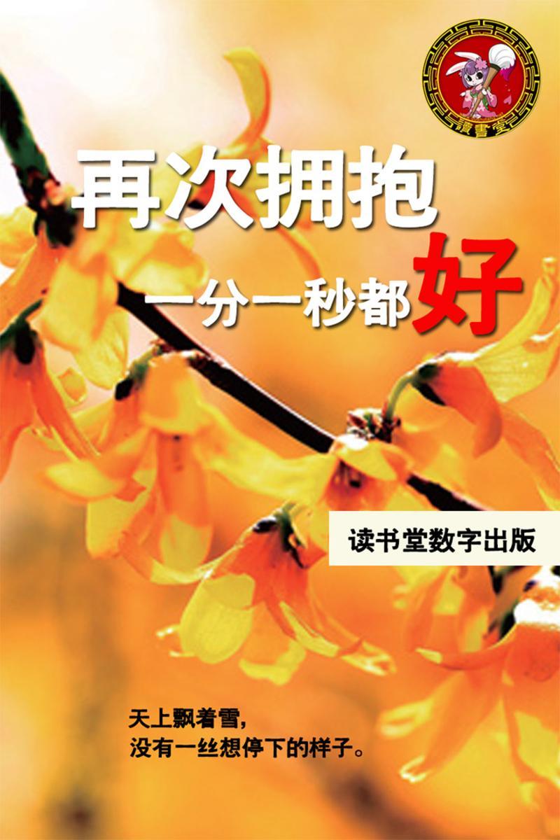 再次拥抱，一分一秒都好