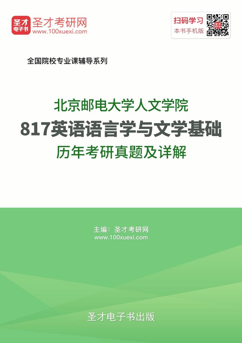 北京邮电大学人文学院817英语语言学与文学基础历年考研真题及详解