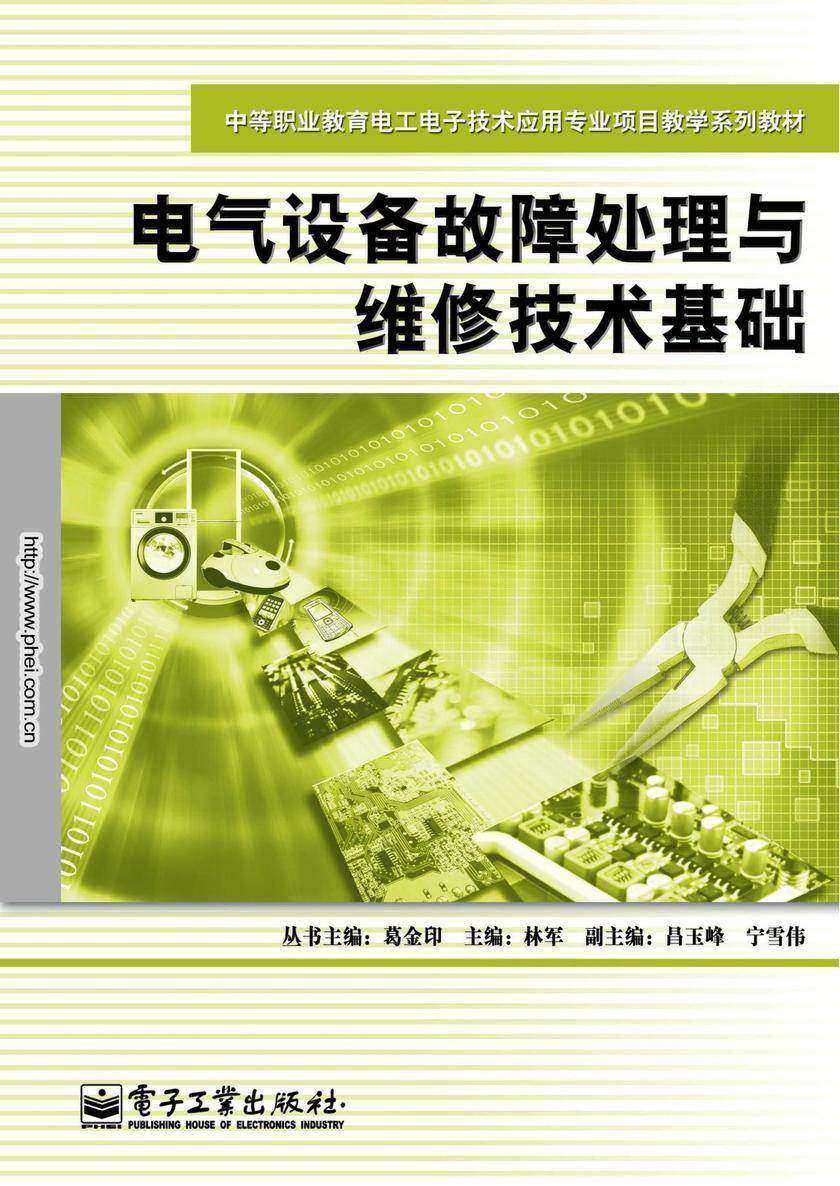 电气设备故障处理与维修技术基础