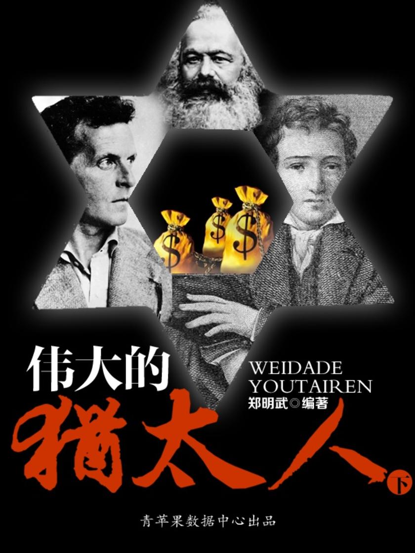 伟大的犹太人(下)