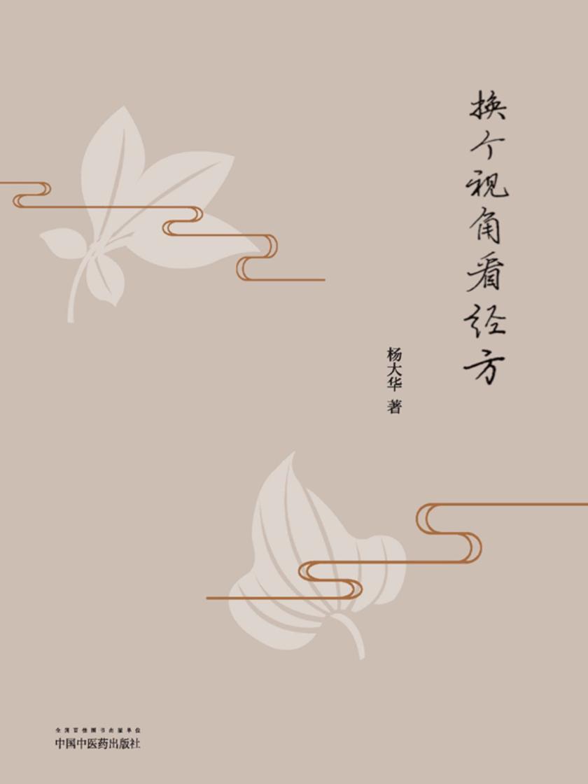 换个视角看经方