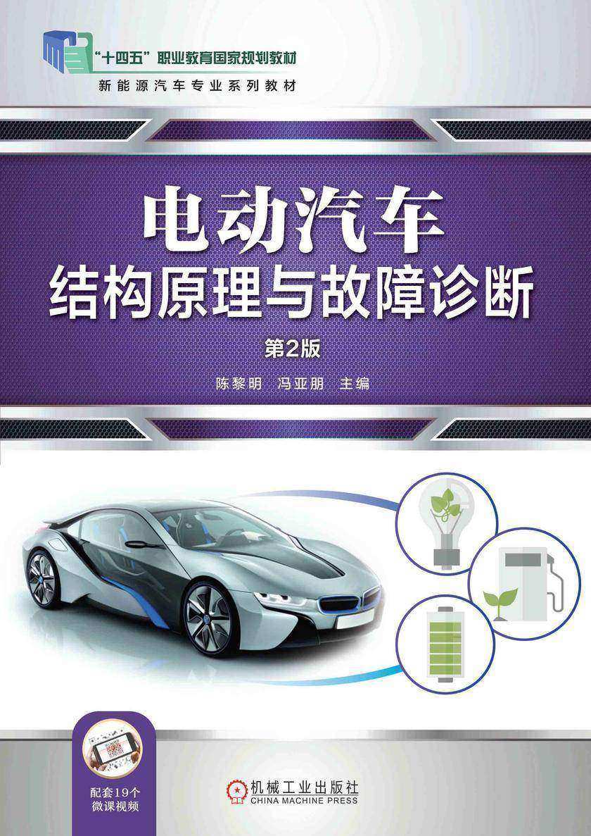 电动汽车结构原理与故障诊断 第2版