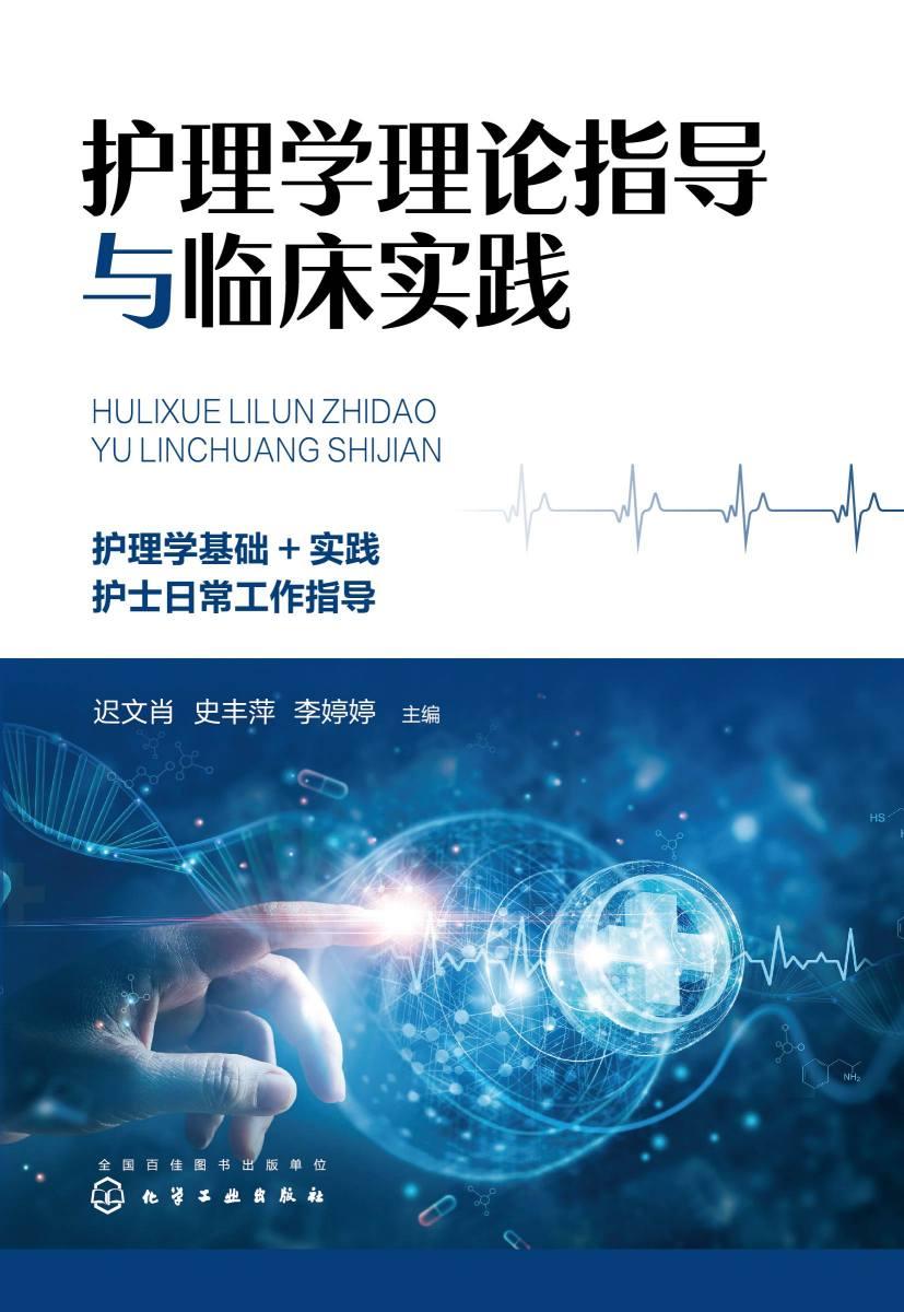 护理学理论指导与临床实践