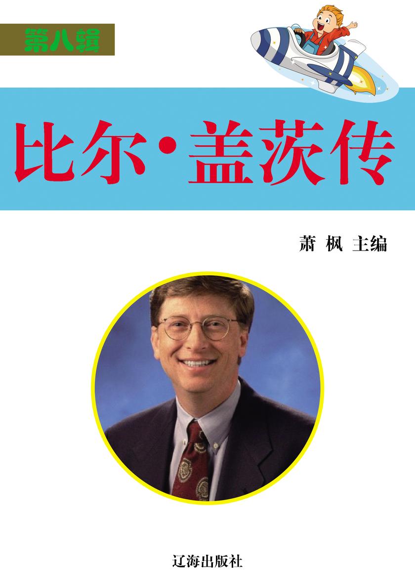 比尔·盖茨传