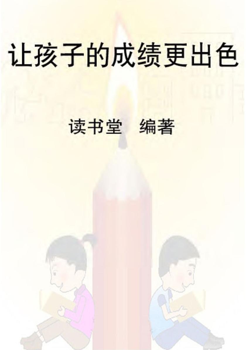 让孩子的成绩更出色