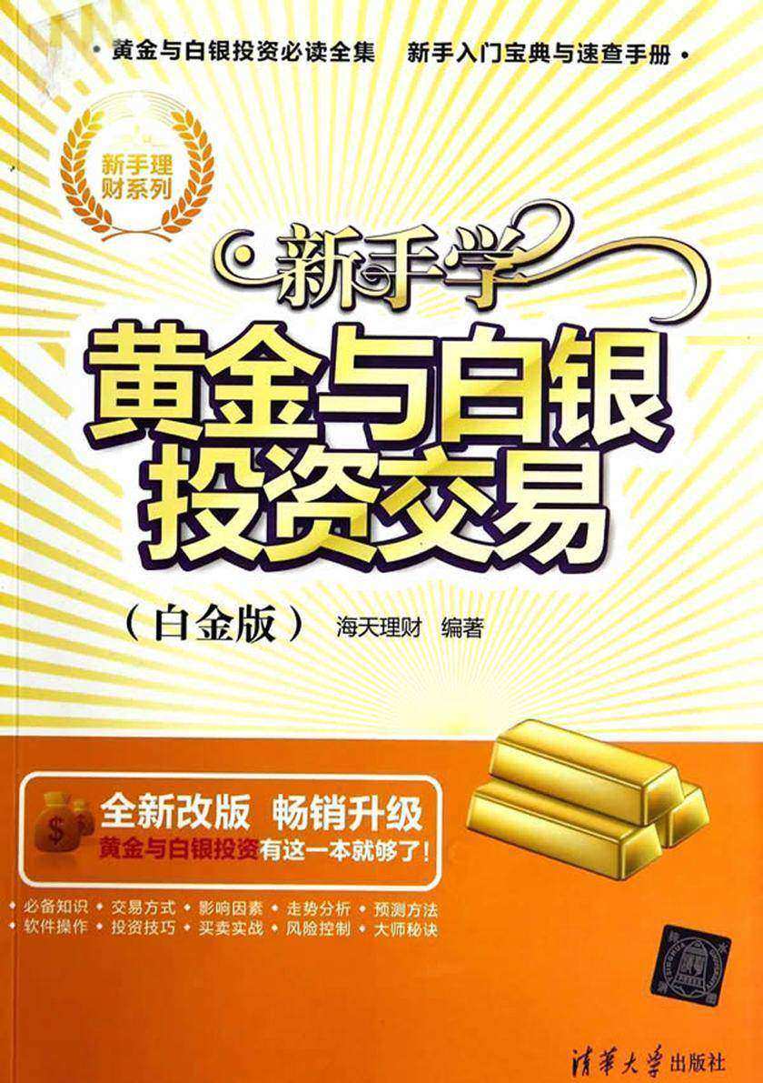 新手学黄金与白银投资交易(白金版)
