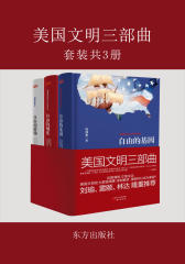 美国文明三部曲(套装全三册，包括《自由的阶梯》、《自由的刻度》、《自由的基因》)