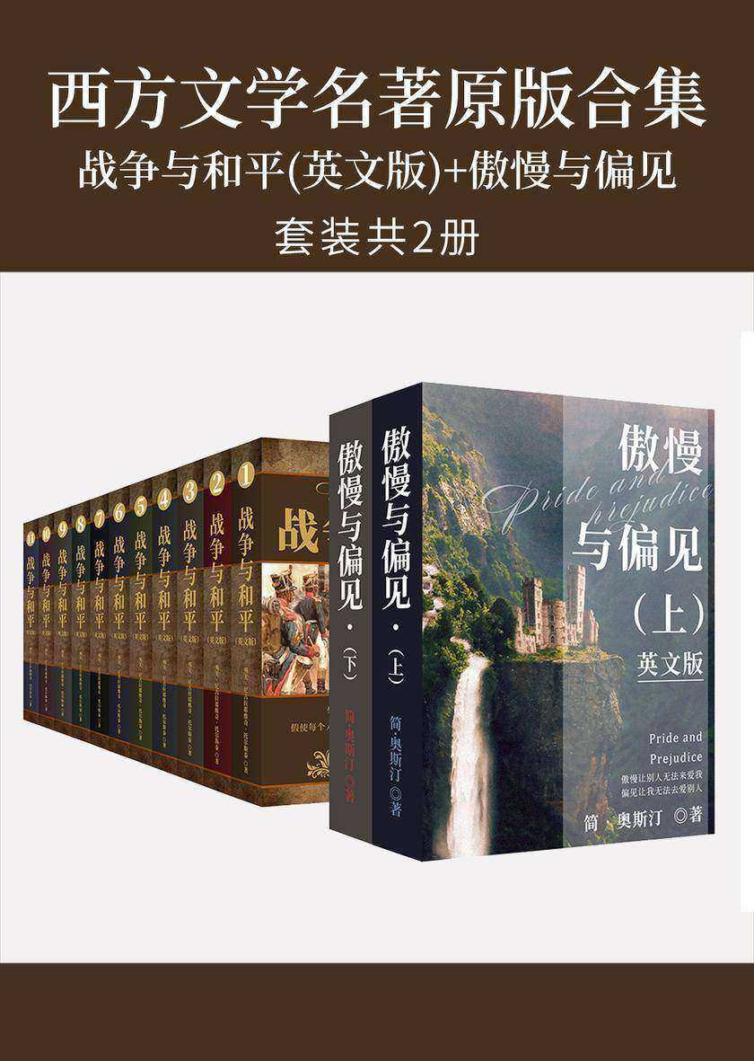 西方文学名著原版合集：战争与和平(英文版)+傲慢与偏见(英文版)