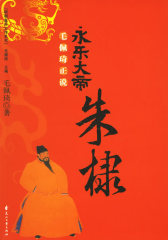永乐大帝:朱棣（特惠品）(试读本)