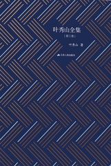 叶秀山全集·第三卷