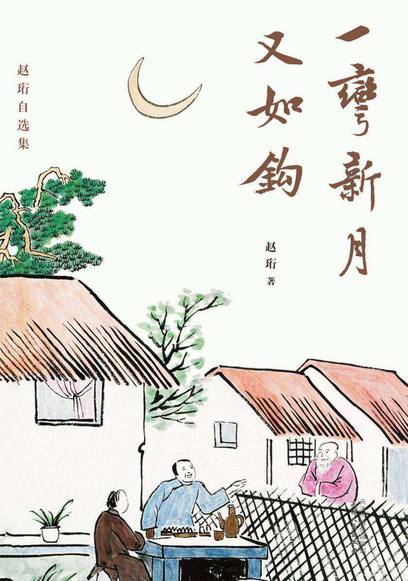 一弯新月又如钩:赵珩自选集