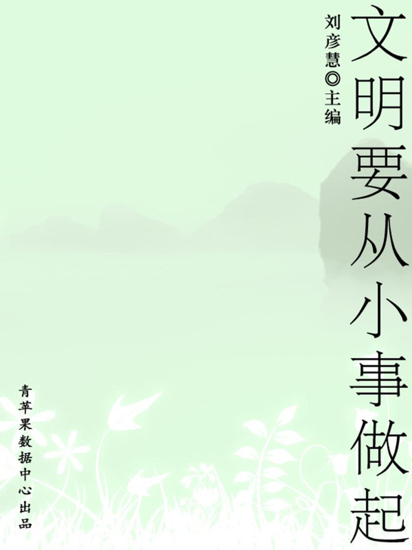文明要从小事做起(学生素质规范教育)