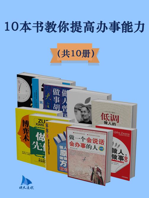 10本书教你提高办事能力(共10册)