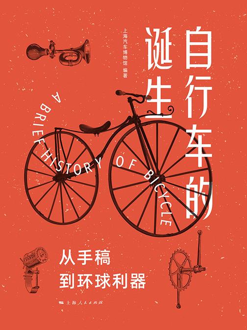 自行车的诞生:从手稿到环球利器