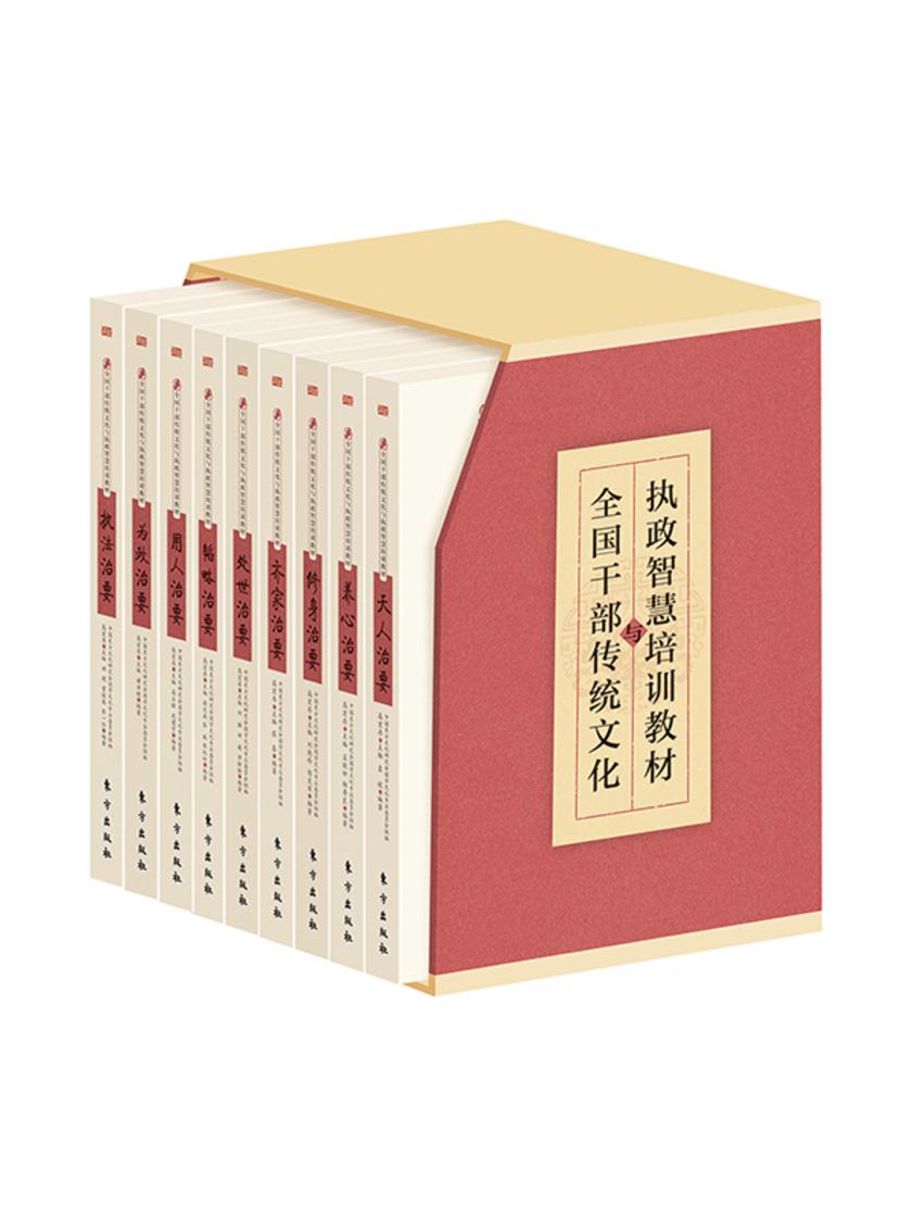 传统文化与执政智慧(套装共9册)