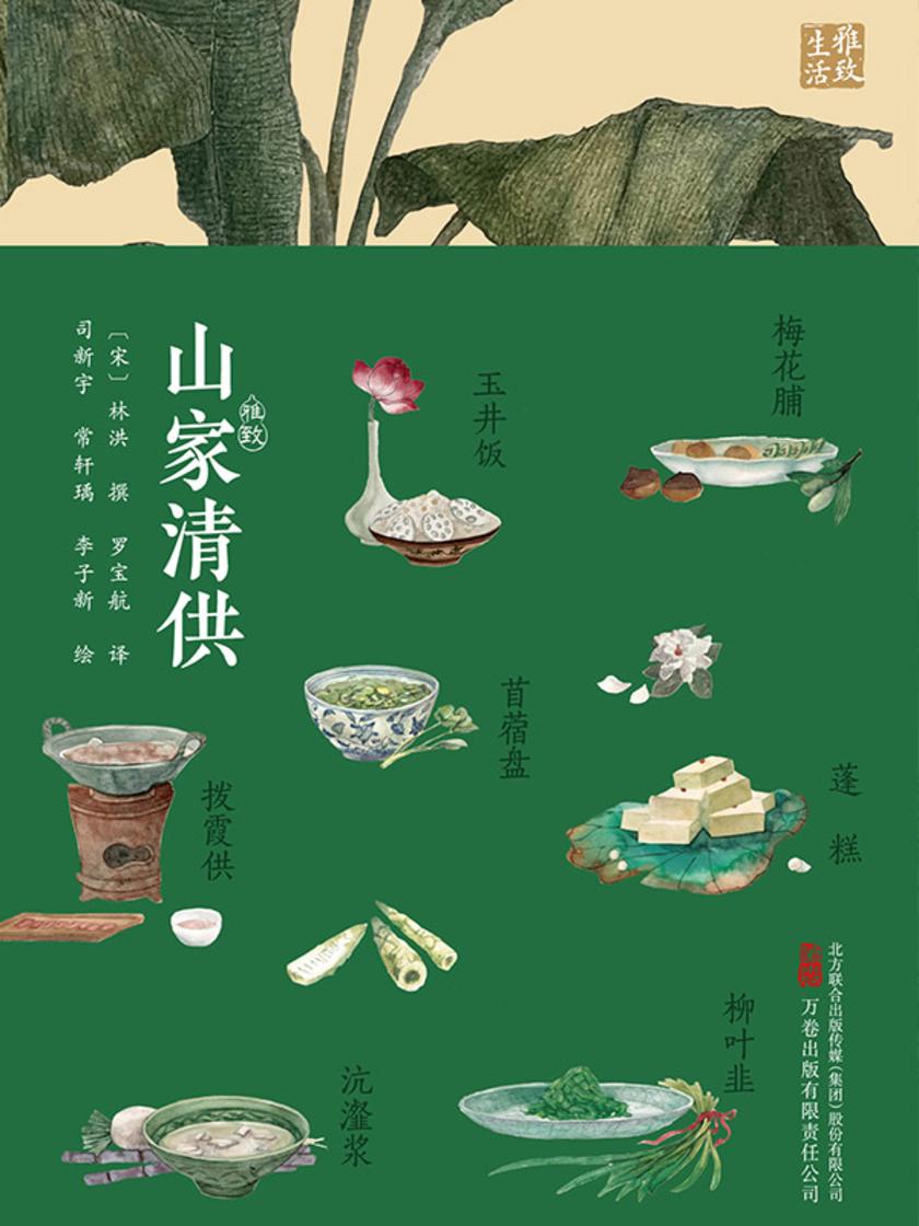 山家清供