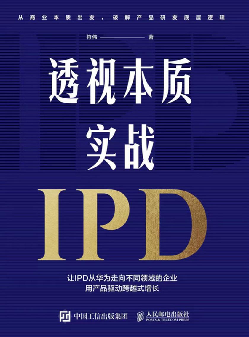 透视本质,实战IPD