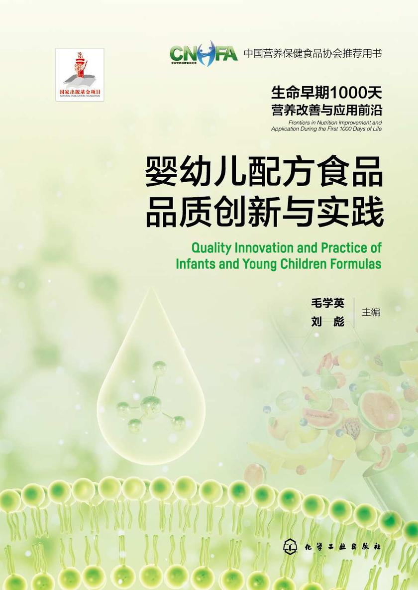 生命早期1000天营养改善与应用前沿--婴幼儿配方食品品质创新与实践