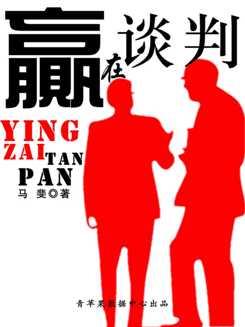 赢在谈判