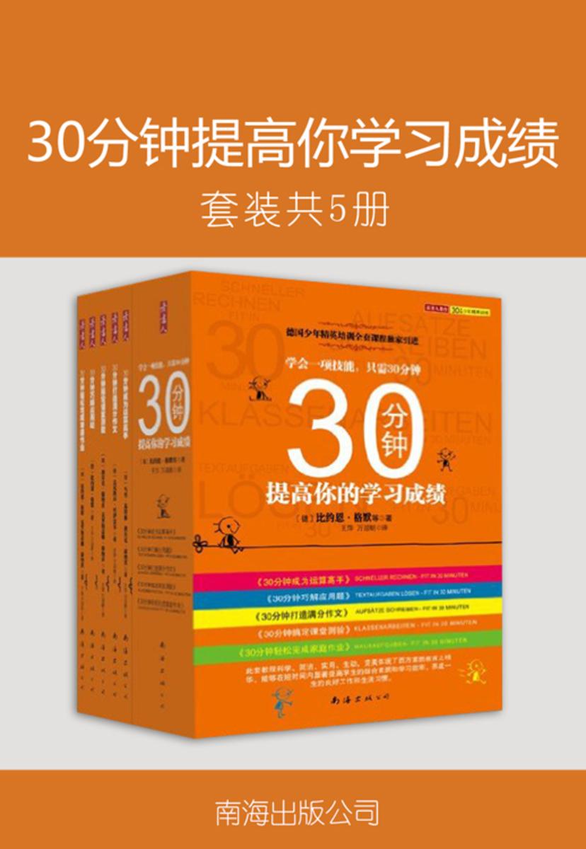30分钟提高你学习成绩(全五册)