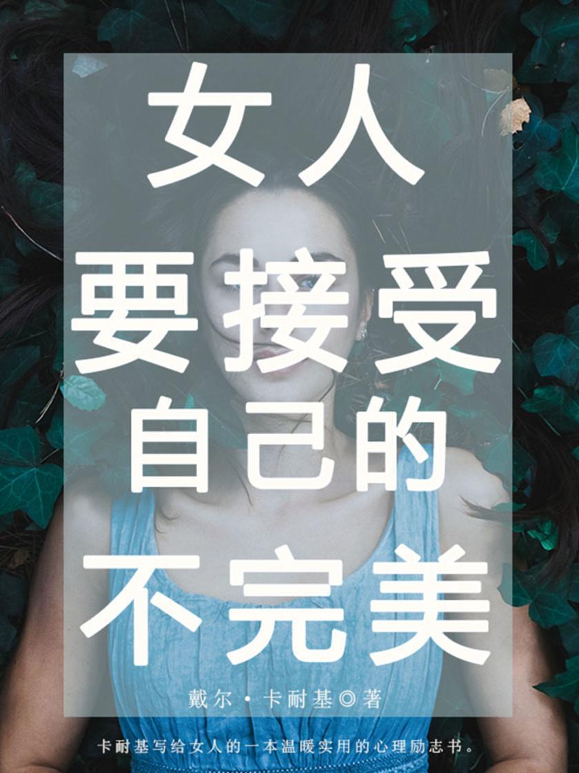 女人,要接受自己的不完美