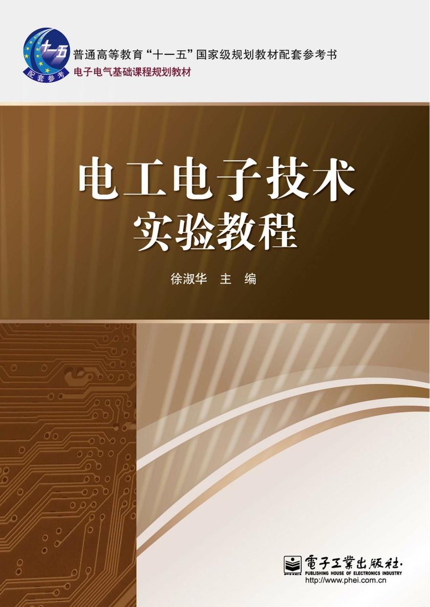 电工电子技术实验教程