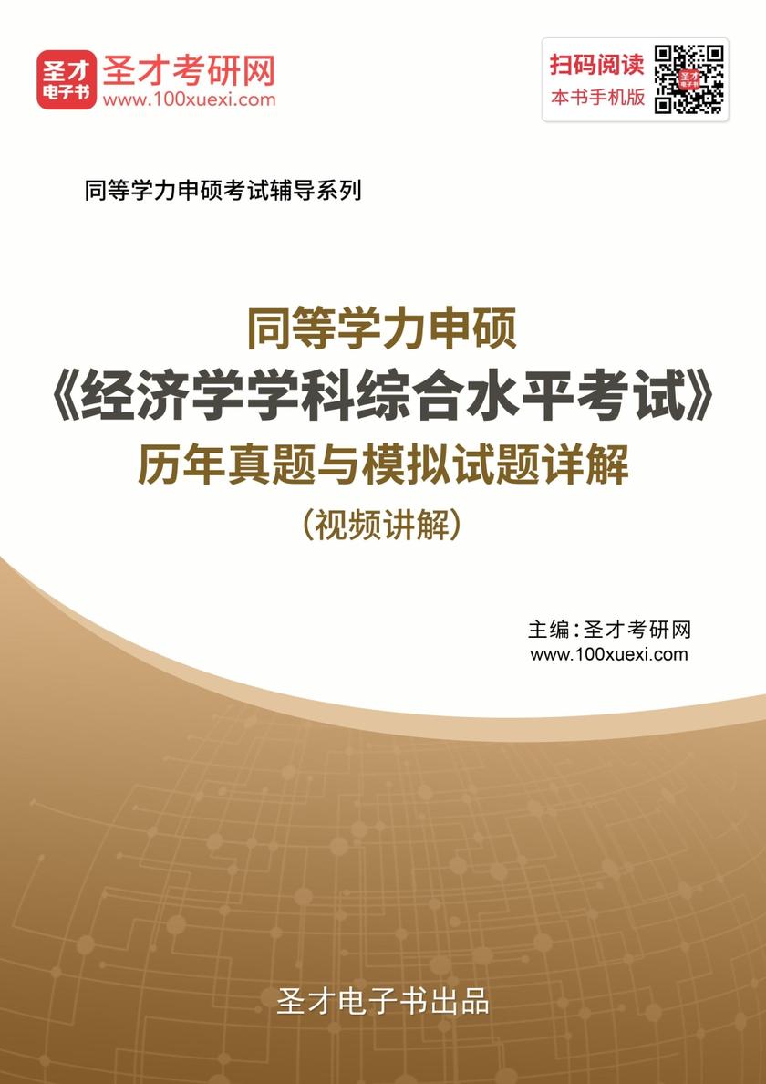 2020年同等学力申硕《经济学学科综合水平考试》历年真题与模拟试题详解（视频讲解）