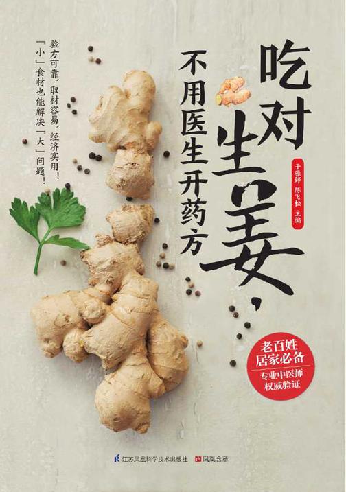 吃对生姜,不用医生开药方