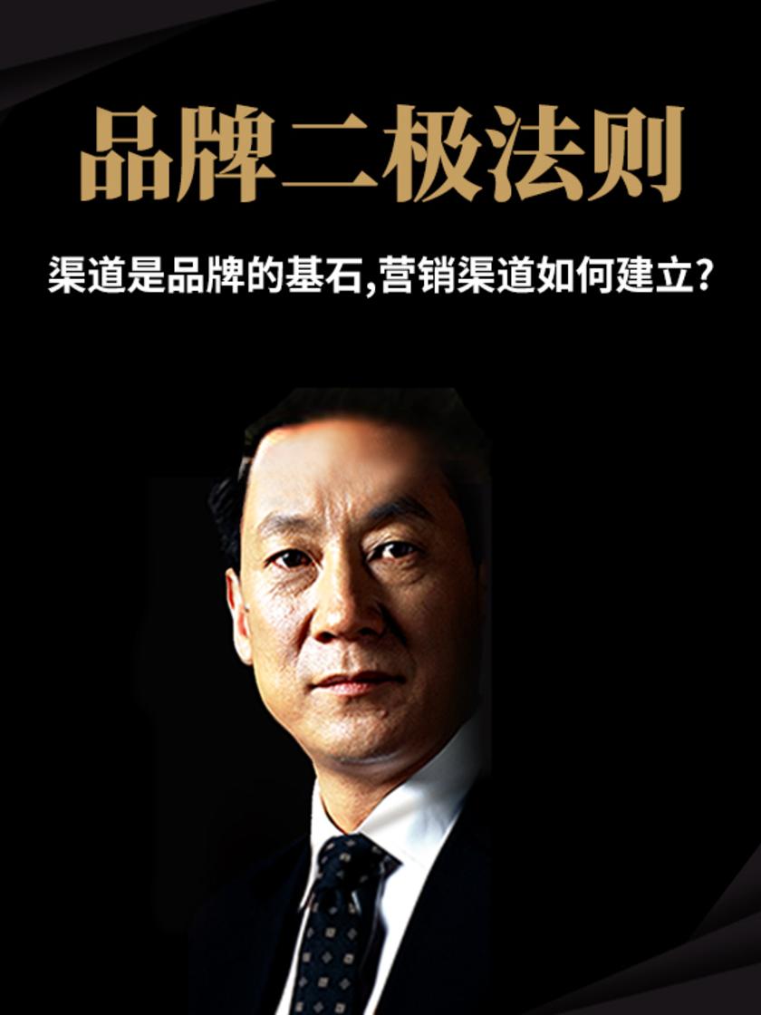 第6集 渠道是品牌的基石,营销渠道如何建立?(此商品为视频课程)