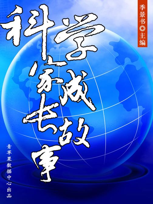 科学家成长故事(激励学生成长的名人故事)