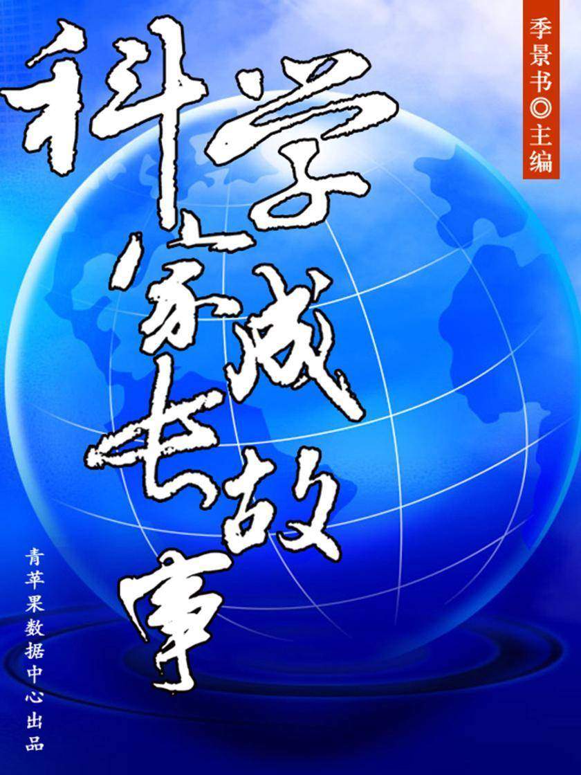 科学家成长故事(激励学生成长的名人故事)