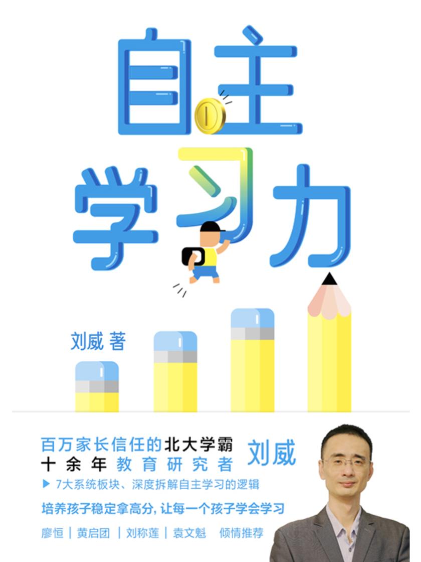 自主学习力【一本书培养孩子稳定拿高分的能力!】