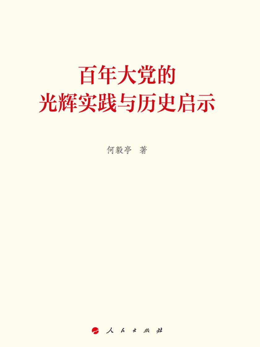 百年大党的光辉实践与历史启示