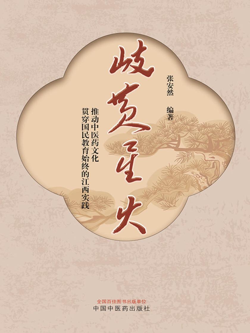 岐黄星火:推动中医药文化贯穿国民教育始终的江西实践