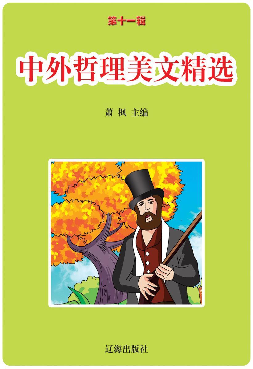 中外哲理美文精选